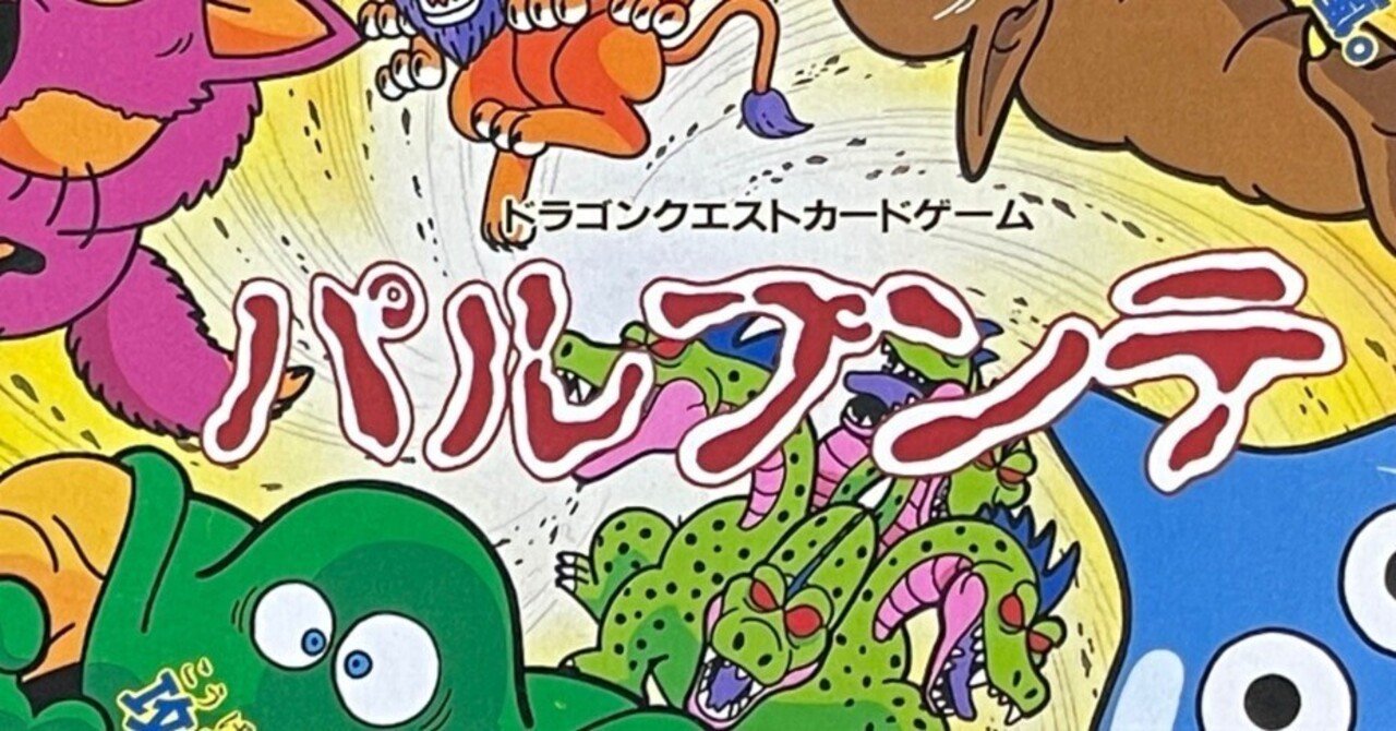 ドラゴンクエスト パルプンテ ボードゲーム アナログゲーム】ドラゴンクエスト パルプンテ｜JUN（斉藤淳一