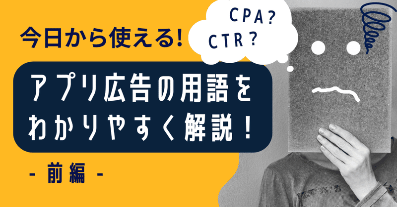【今日から使える！】CPAやCTRとは｜アプリ広告の用語をわかりやすく解説！ ‐前編‐