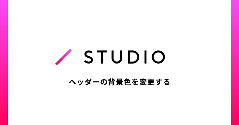 STUDIOのヘッダー背景をスクロールで変える方法