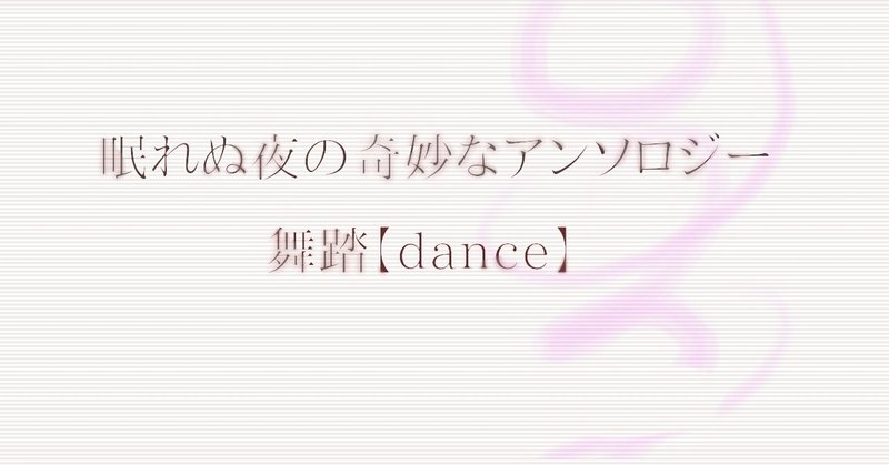 私花集 ダンス 眠れぬ夜の奇妙なアンソロジー ムラサキ Note 私花集 ダンス 眠れぬ夜の奇妙なアンソロジー ムラサキ Note