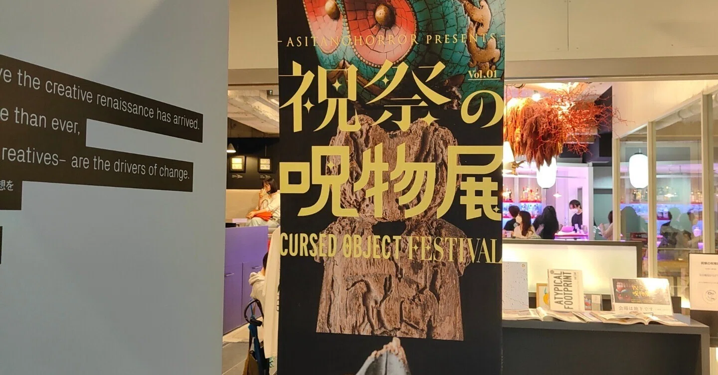 展覧会レビュー：祝祭の呪物展 CURSED OBJECT FESTIVAL｜酎 愛零