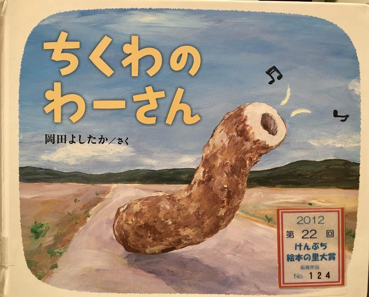 Amazon.co.jp: ちくわのわーさん : 岡田 よしたか: 本