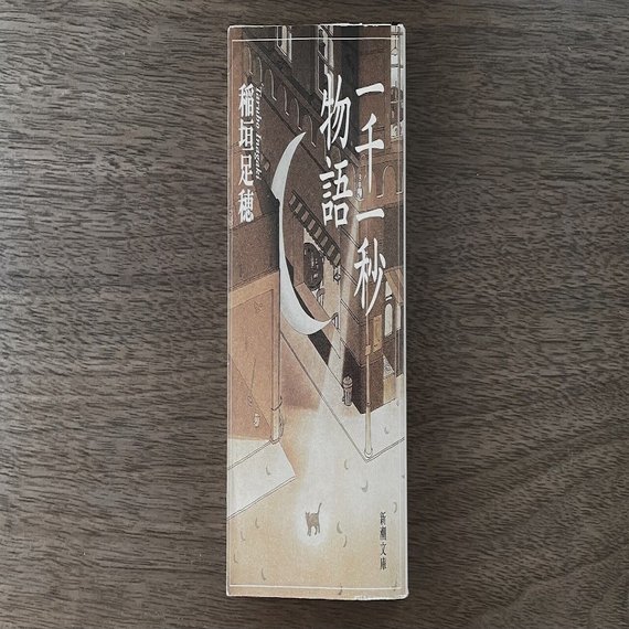 カスミルのとしょかん(稲垣足穂「一千一秒物語」)｜創増コンパス