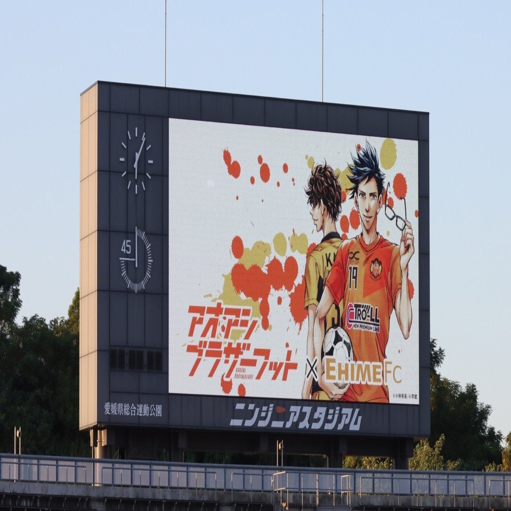 アオアシ ブラザーフット｜愛媛FCタムラ