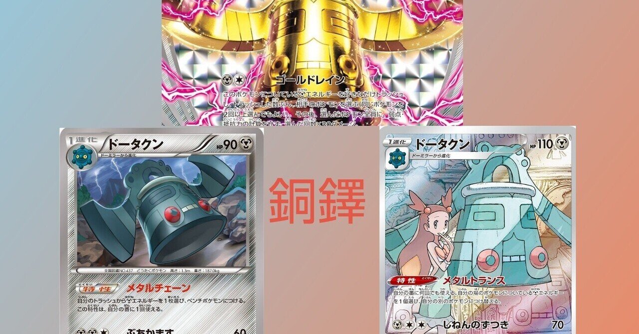 歴代ドータクンまとめ ポケカ リユルン Note 歴代ドータクンまとめ ポケカ リユルン Note