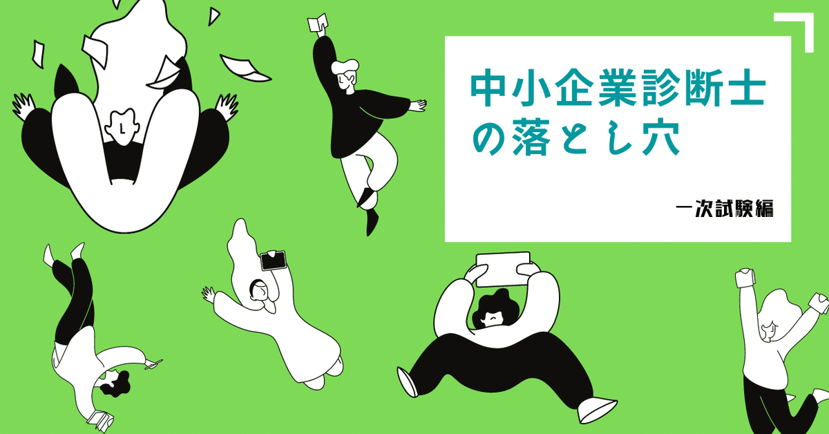 中小企業診断士の落とし穴【1次試験編・前編】｜YOU｜中小企業