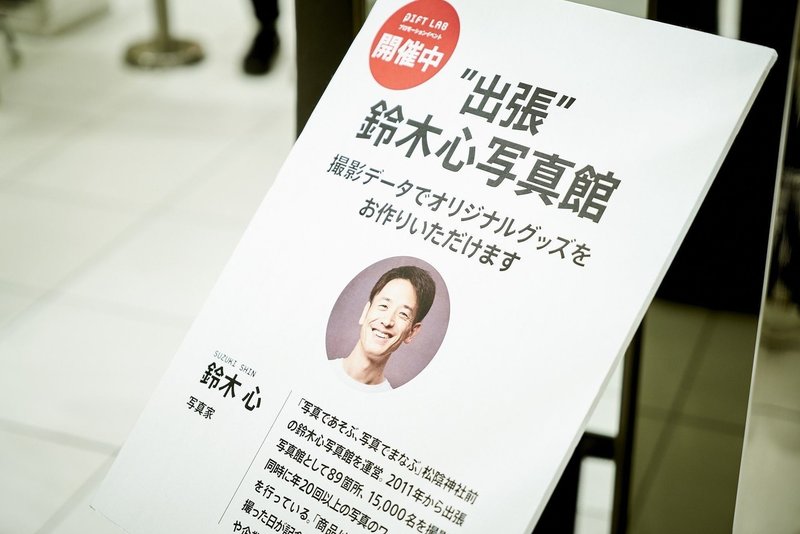 本日の 出張 鈴木心写真館 9月22日 伊勢丹新宿店 鈴木心 写真館 本日の 出張 鈴木心写真館 9月22日 伊勢丹新宿店 鈴木心 写真館
