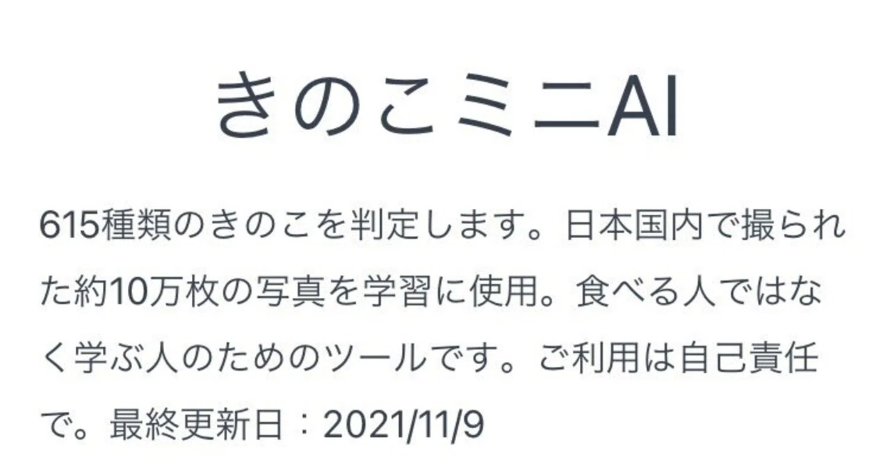 番外編＊きのこ判別アプリは正しく同定されるのか｜ちょこすき～☆きのこ