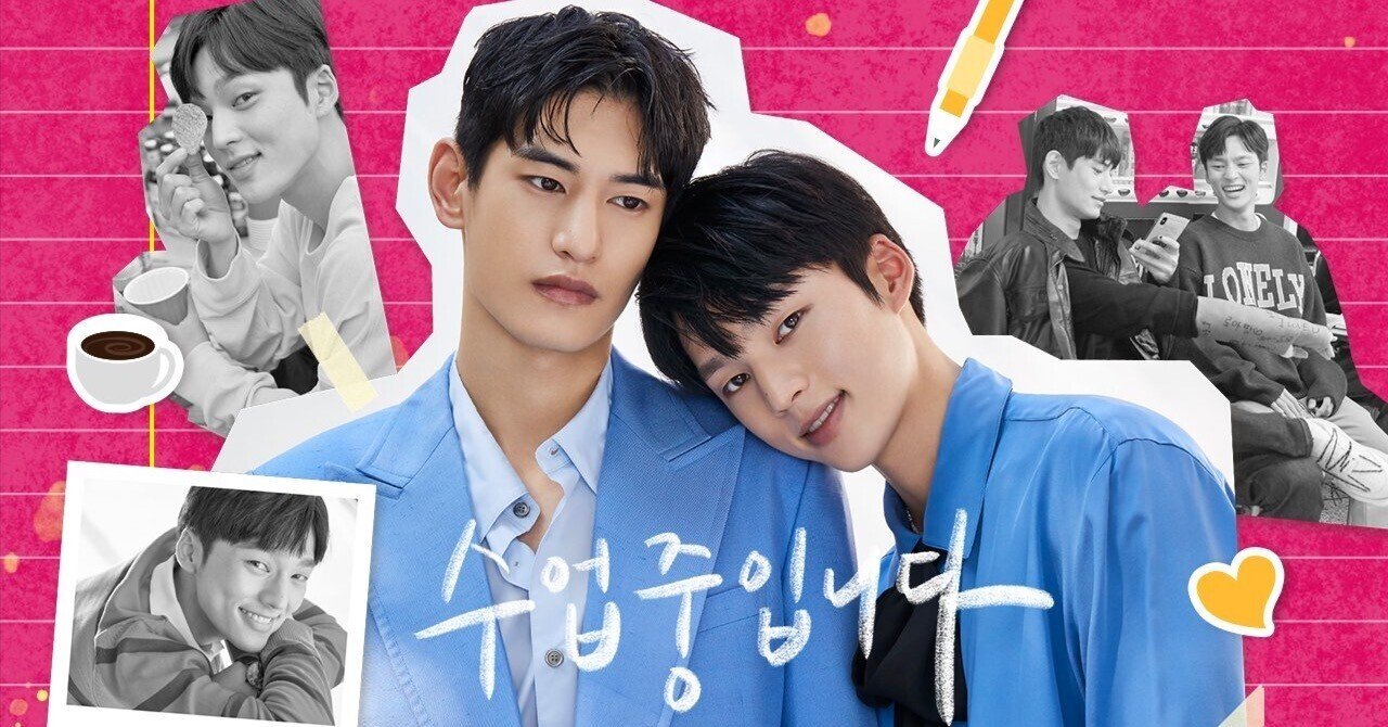 韓国blドラマ 僕らの恋は授業中です Love Class いしゃーしゃ Note