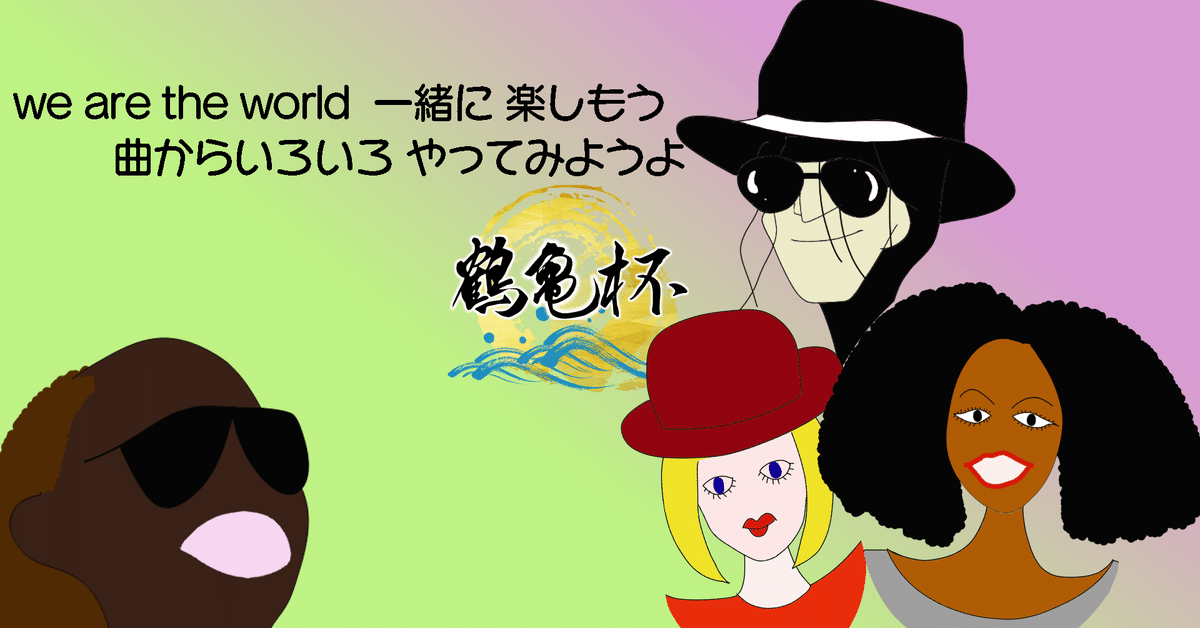 鶴亀杯】※終了しました※曲から一句（俳句・短歌・川柳・詩もOK