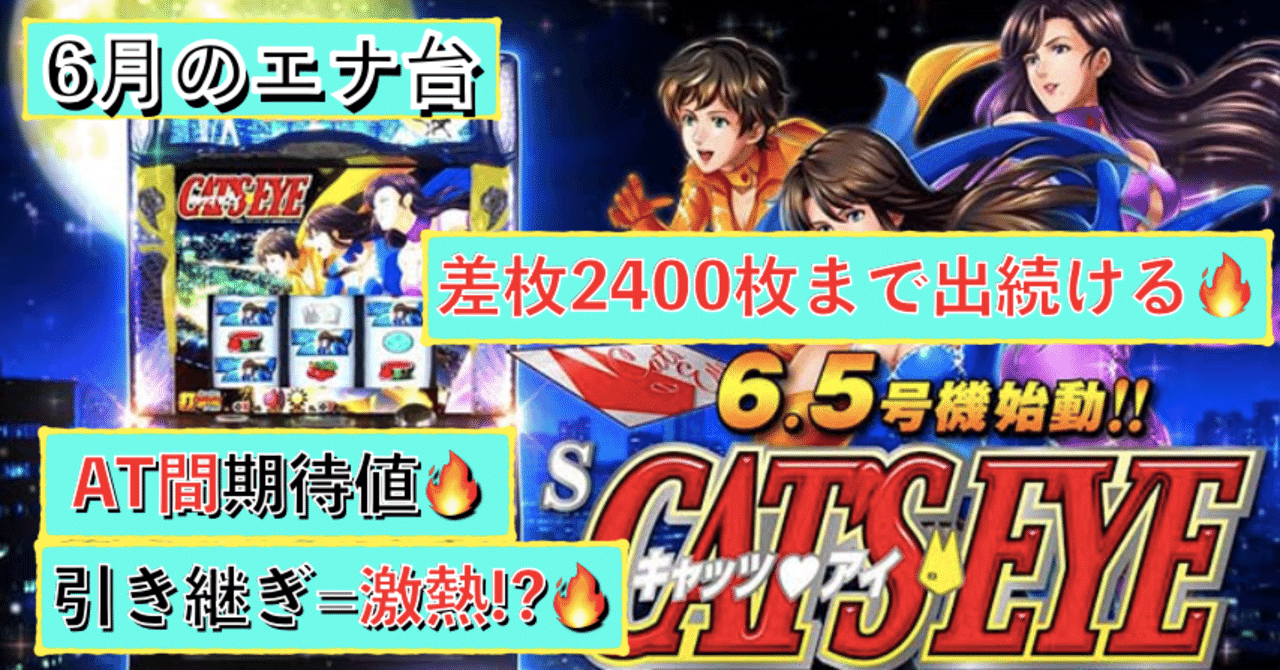 一撃3700枚🔥】Sキャッツ・アイ AT間天井期待値と狙い目 ハイエナ