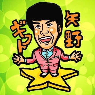 ギフト☆矢野