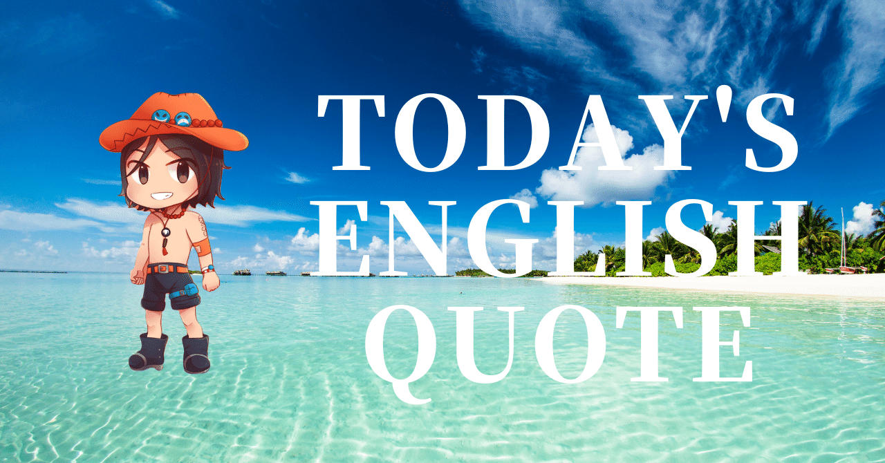 英会話好き集まれ 今日の英語名言 233 さかもん 外資系ビジネス英語コーチ Note