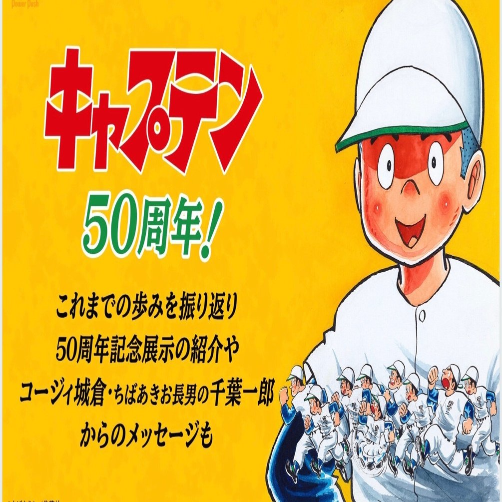 キャプテン　プレイボール　ストラップ　少年ジャンプ　ちばあきお ちばあきお「キャプテン」が復活！コージィ城倉で名作野球漫画の