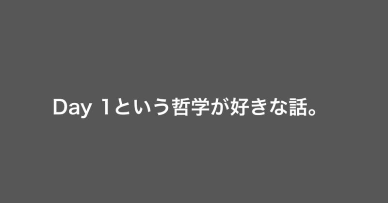 Day 1という哲学が好きな話 Yabebe Note