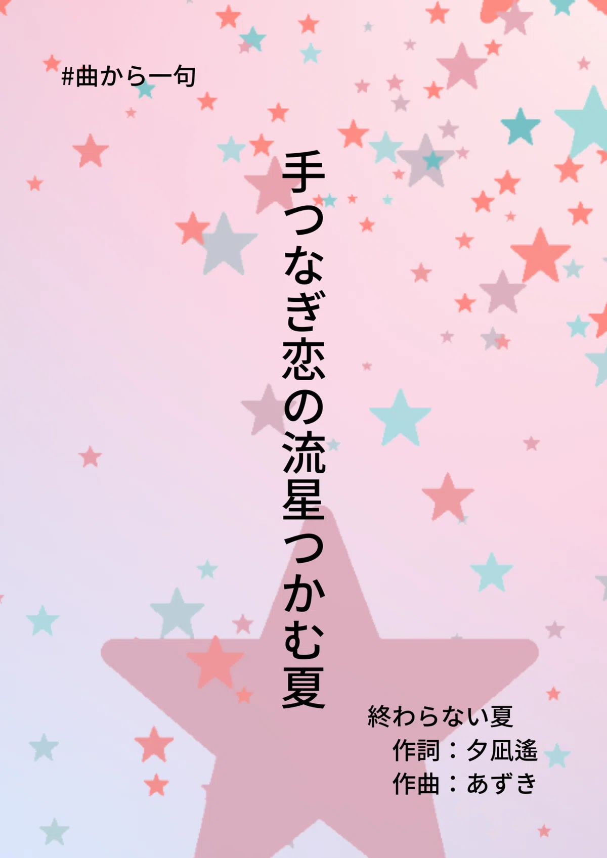 #曲から一句