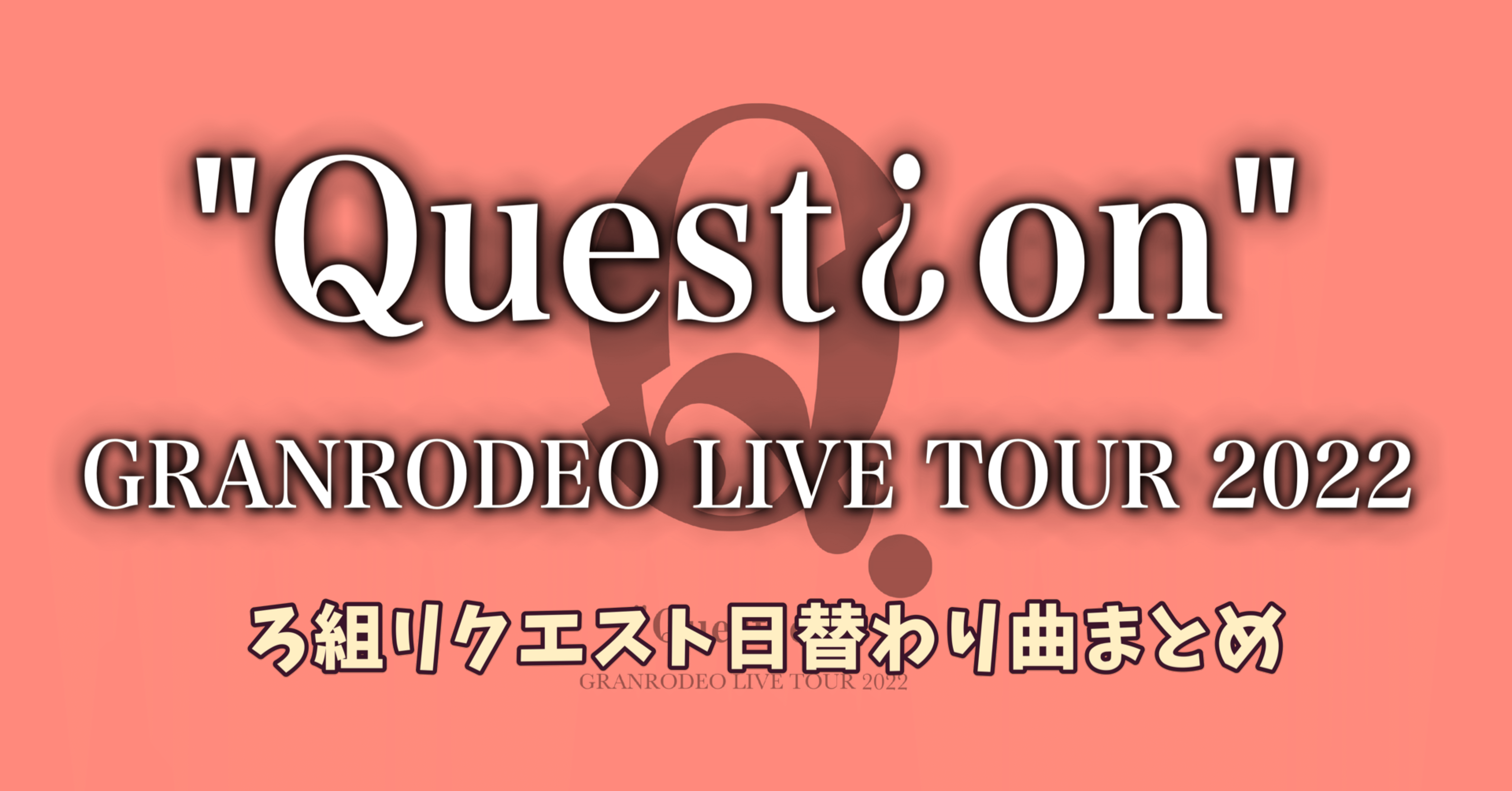 Questionツアー ろ組リクエスト日替わり曲まとめ ソーダ割りのかぼす添え Note