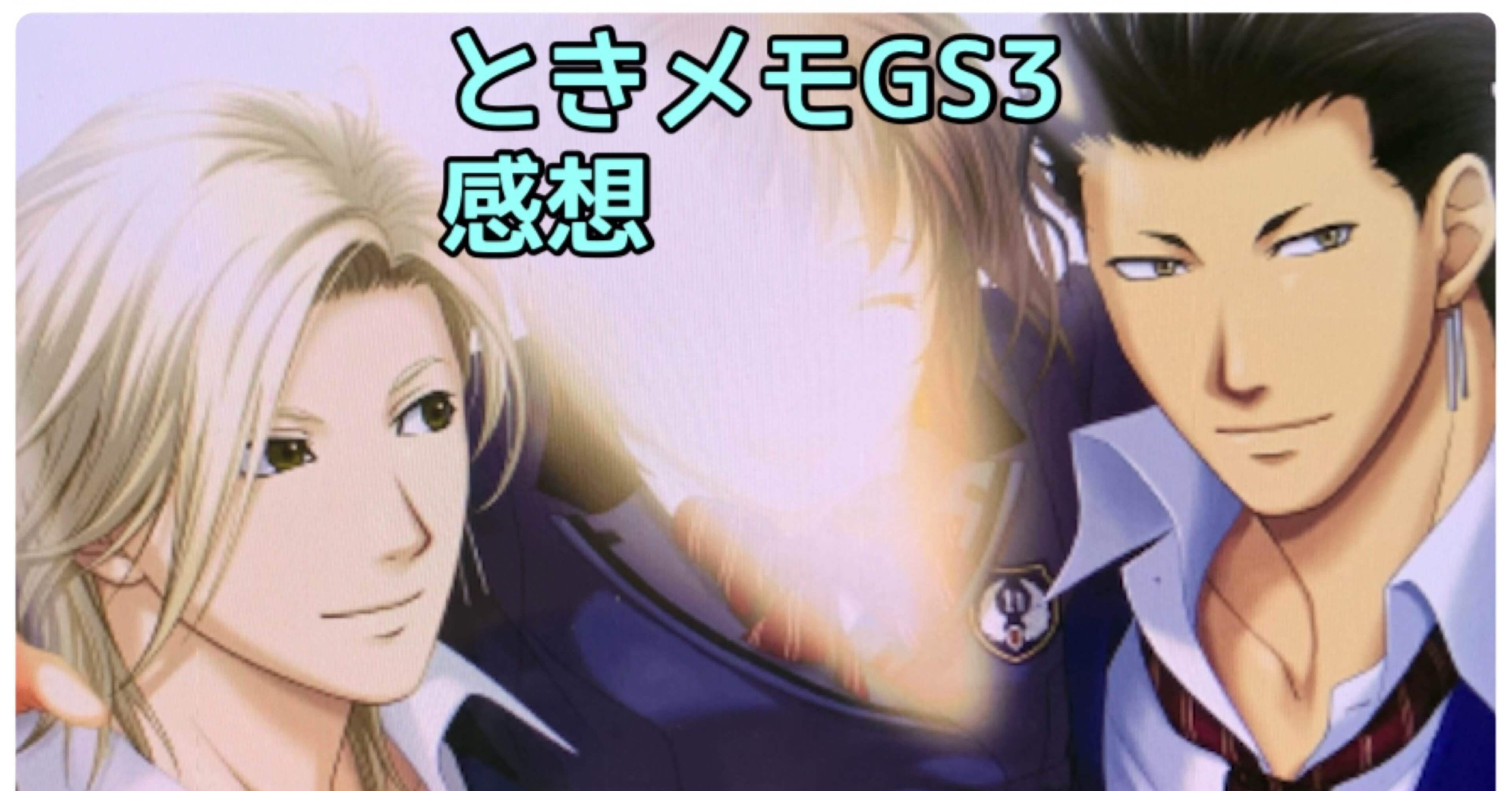 ときメモGS3 感想③｜あさの