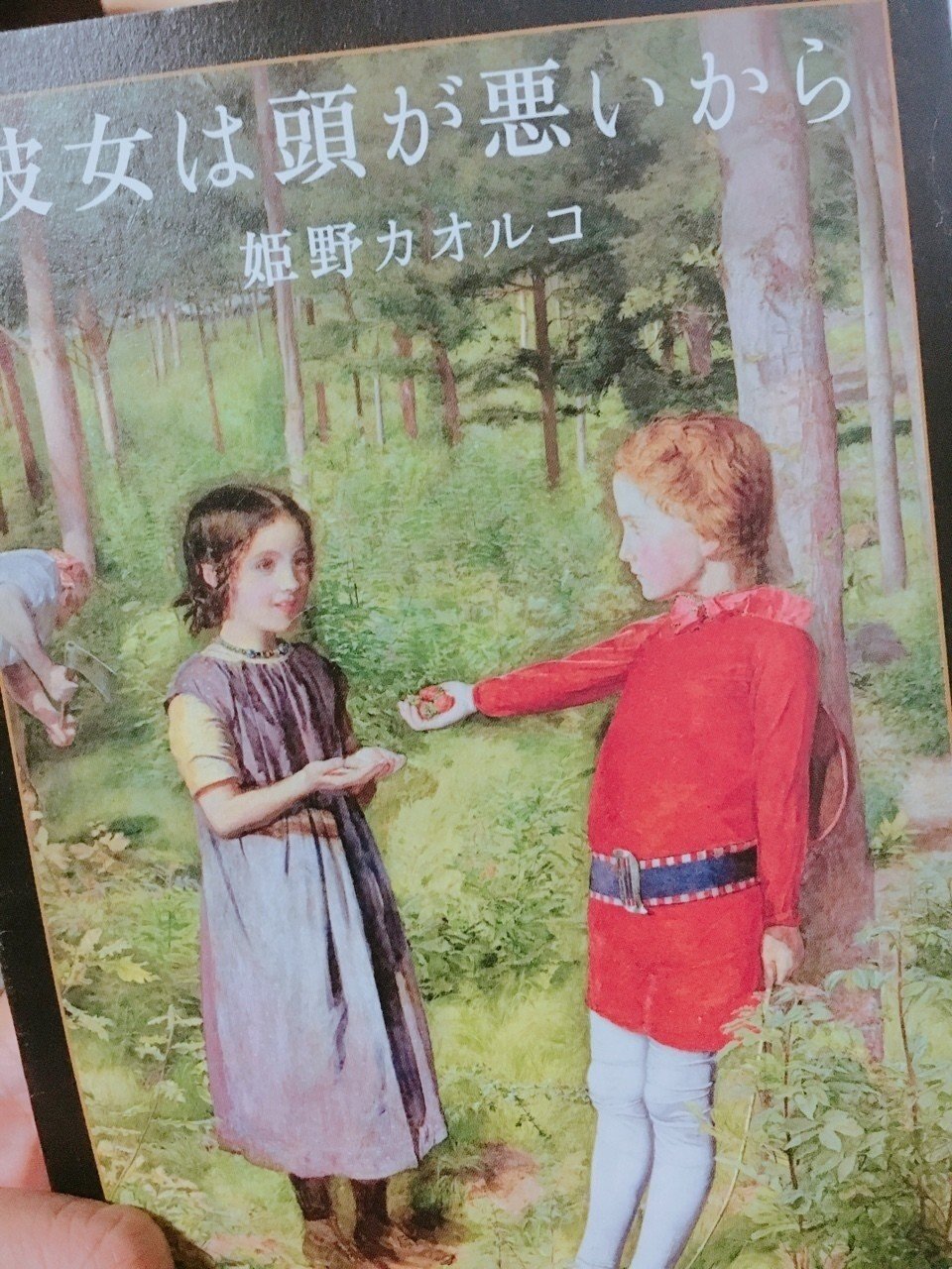 彼女は頭が悪いから 人々の歪んだ認識を思う ななみん Note 彼女は頭が悪いから 人々の歪んだ認識を思う ななみん Note