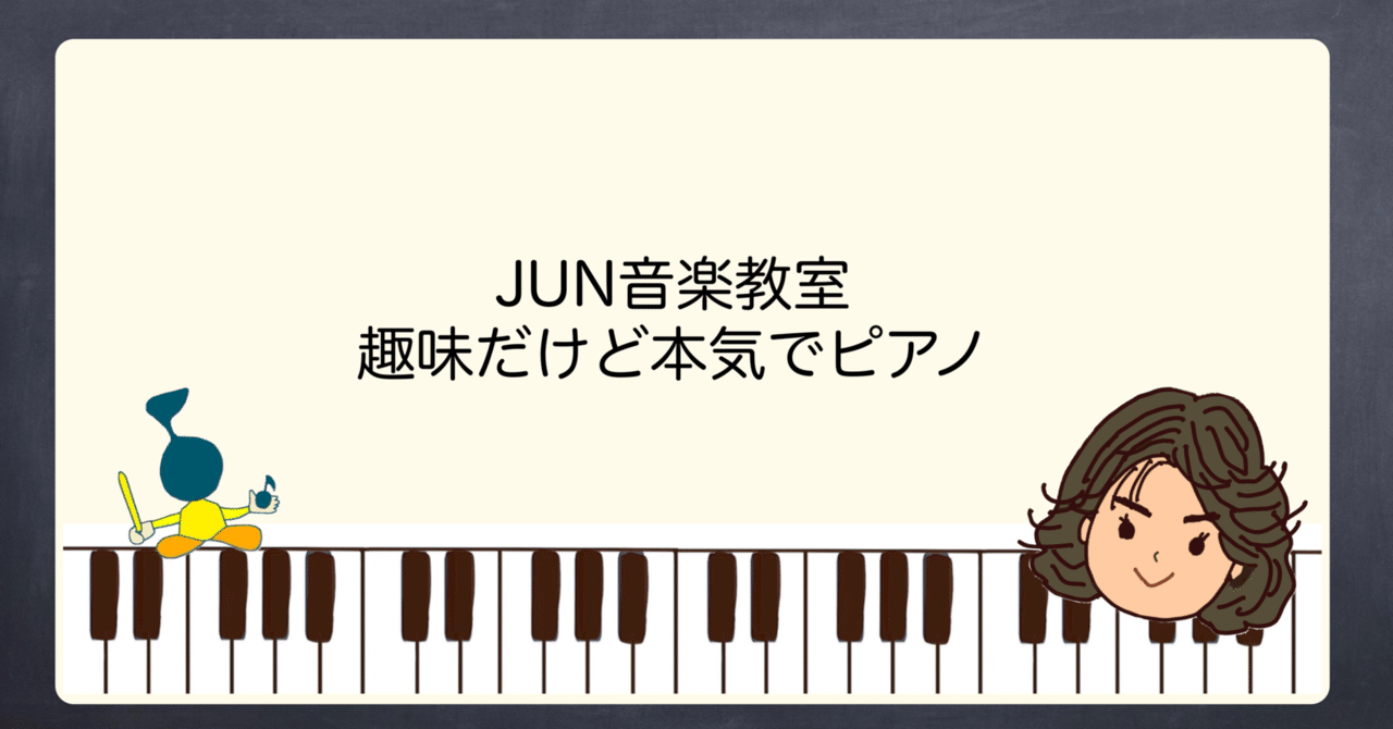 ピアノ初心者のお悩み 両手で弾く Jun音楽教室 趣味だけど本気でピアノ 夢をかなえよう Note