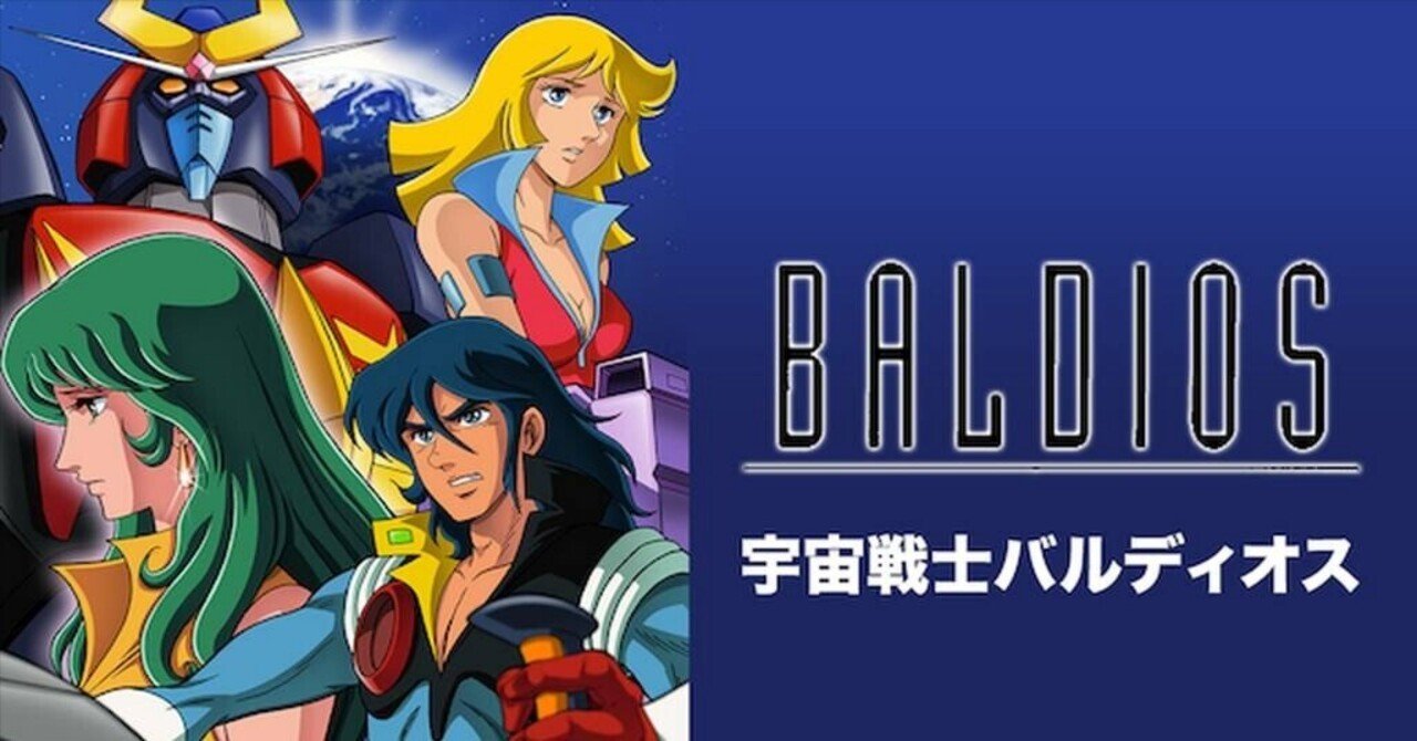宇宙戦士バルディオス」全話レビュー（6）灼熱の決死圏 ｜映画
