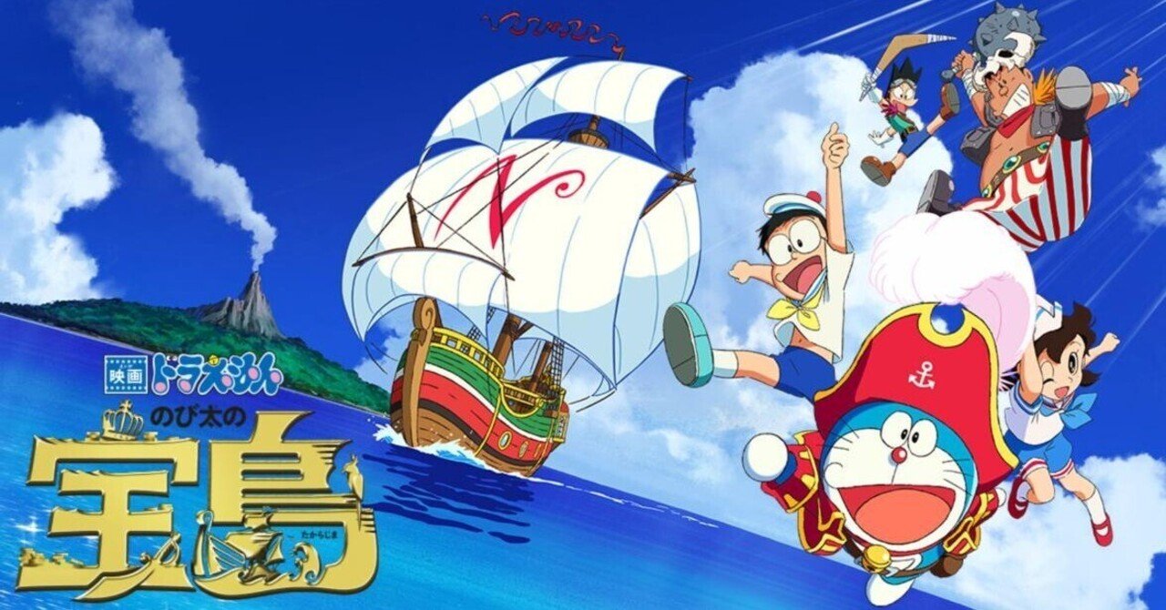 映画感想 ドラえもん のび太の宝島 とらつぐみ Note