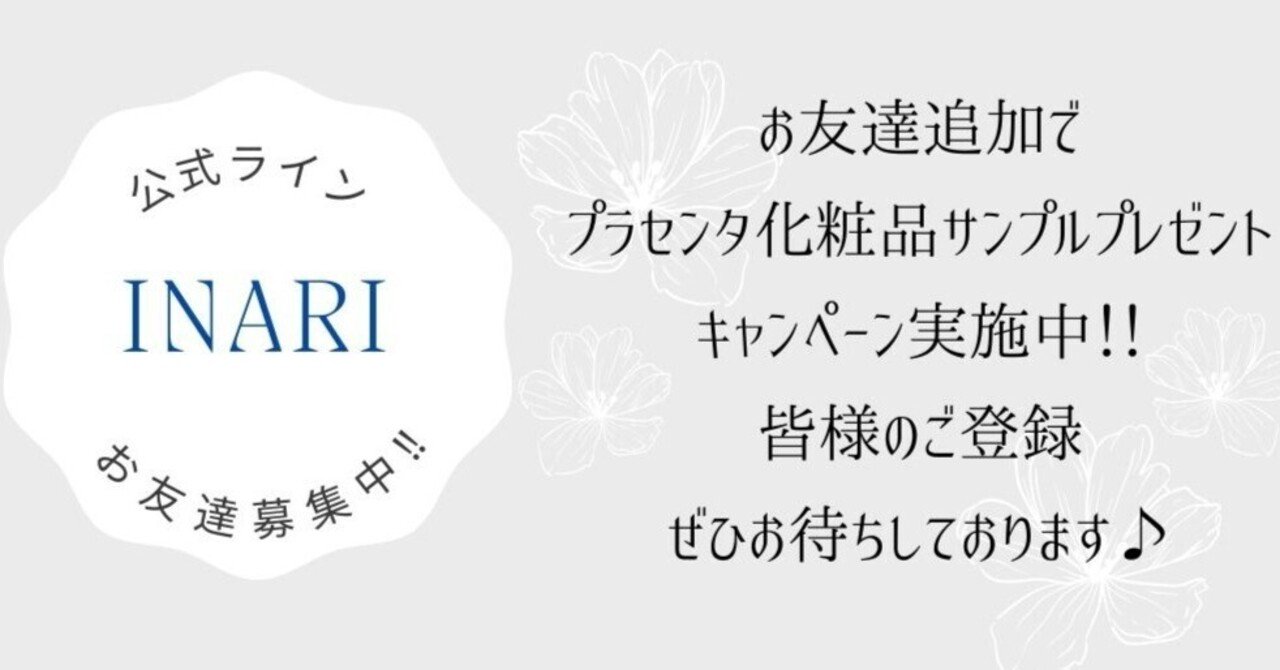 【公式LINEお友達募集中♪】｜Medical Beauty Salon INARI