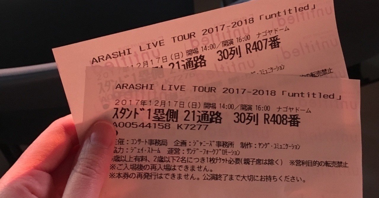 嵐 コンサート Untitledに行った話 あすみるこ Note