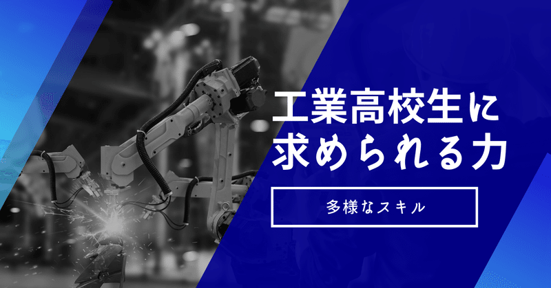 工業高校生に求められる力