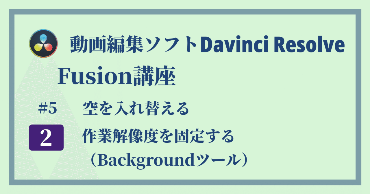 Davinci Resolve 17】Fusion講座#5-2｜空を入れ替える：作業解像度を
