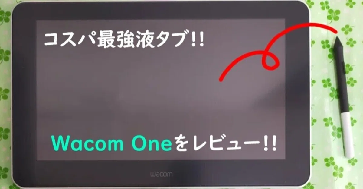 コスパ最強液タブ!!『Wacom One』をレビュー!!｜フセサク
