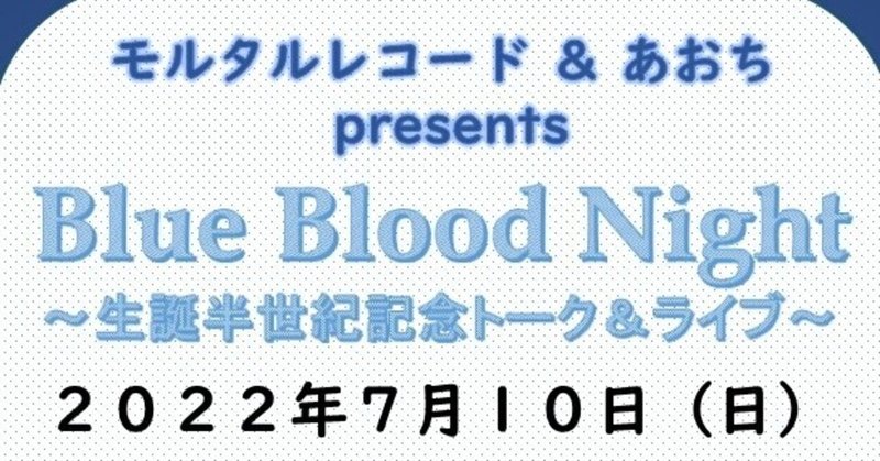 お知らせ：Blue Blood Night