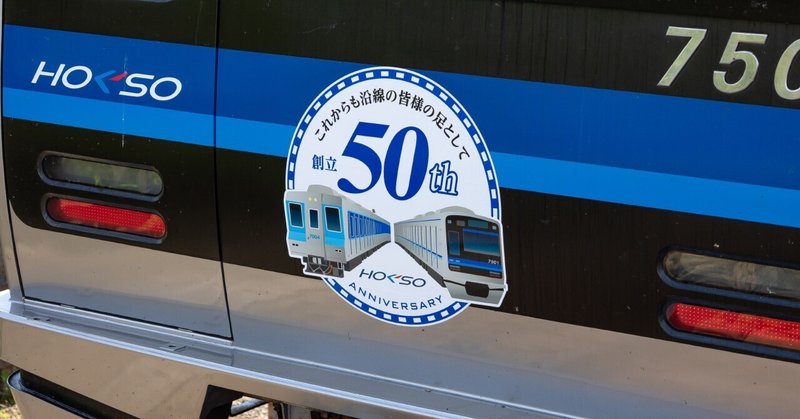 北総鉄道創立50周年