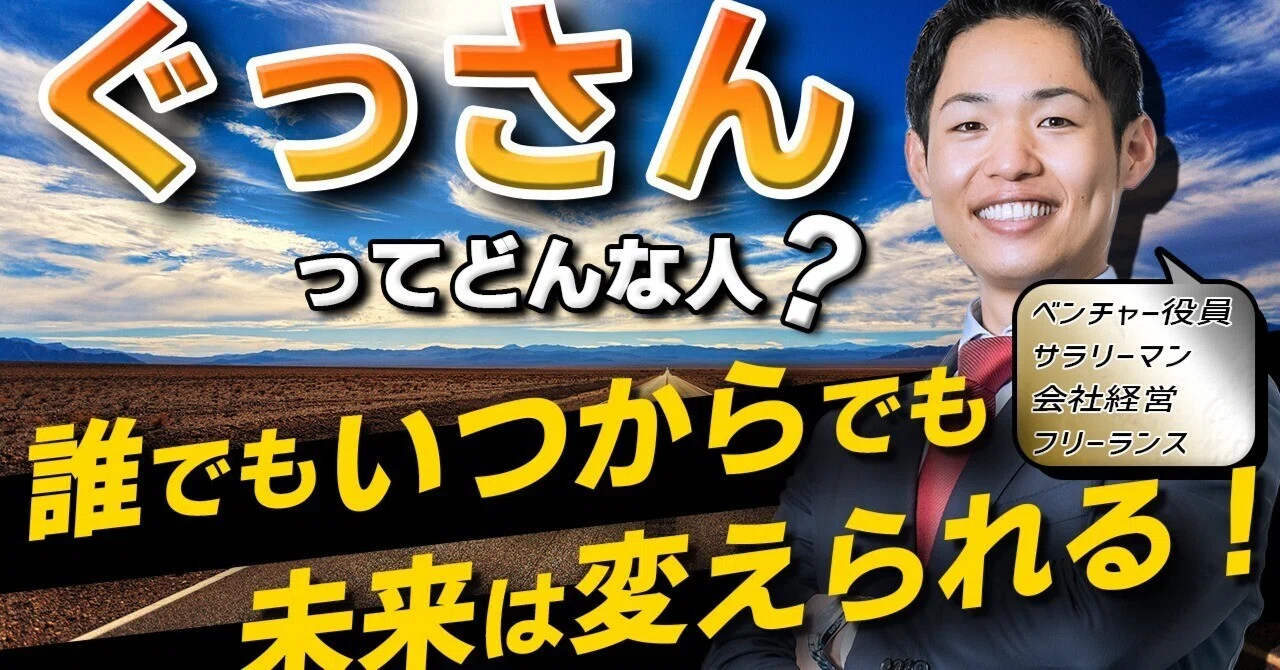グッドサン山口の生き様note～誰でも、いつからでも、未来は変えられる 