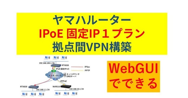 ヤマハルーター　OCN IPoE 固定IP1プラン　拠点間VPN設定