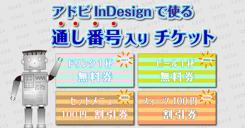 アドビ InDesignで通し番号入りチケットの作り方