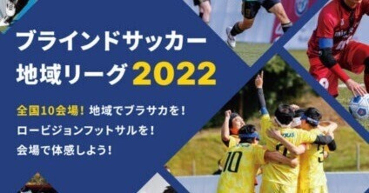体験記事 ブラインドサッカー 地域リーグ22 メガネくん 盲学校 特別支援学校からの発信 Note 体験記事 ブラインドサッカー 地域リーグ22 メガネくん 盲学校 特別支援学校からの発信 Note