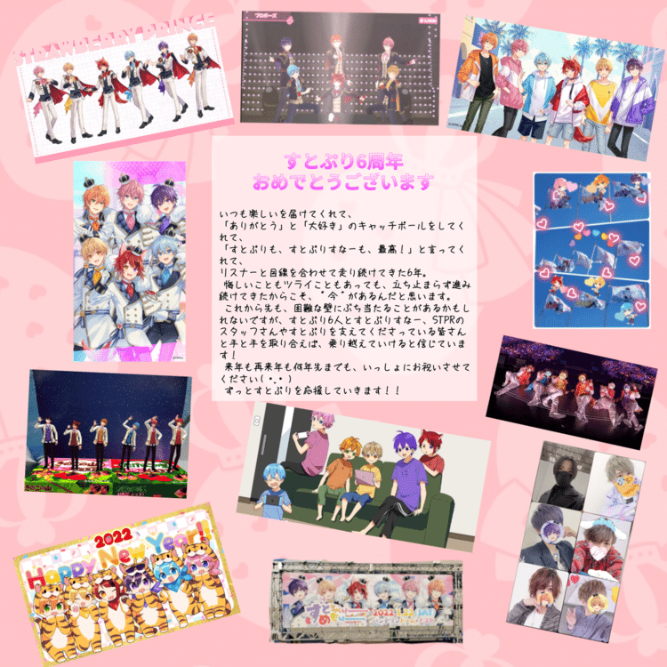 すとぷり結成6周年おめでとうございます👏🎊︎💕︎✨ すとぷりに出逢えて、応援させてもらえて、たくさん幸せを感じています(*´˘`*)♡ すとぷりすなーといっしょに新しい挑戦をし続けるすとぷりに、これからもついていきます！ ずっとずっとすとぷりが大好きです♡