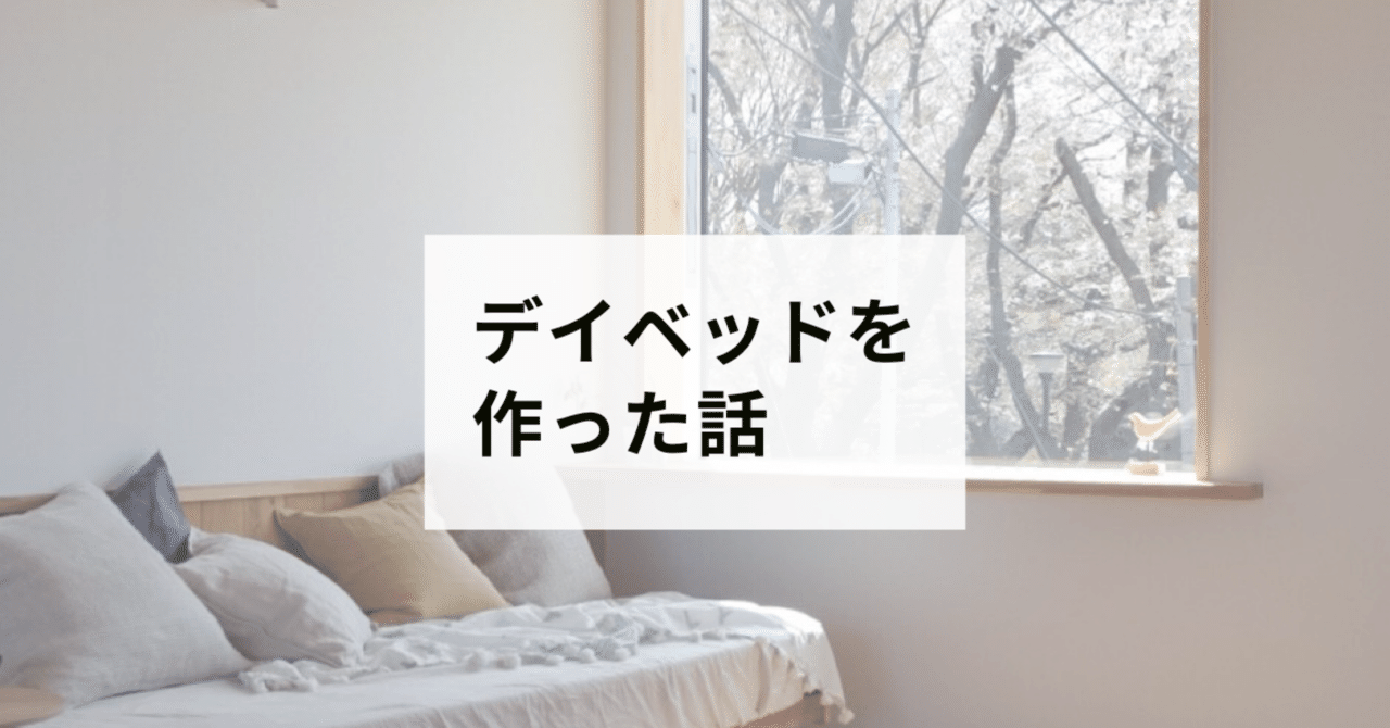 デイベッドを作った話｜シオヤデザイン / 塩谷太一