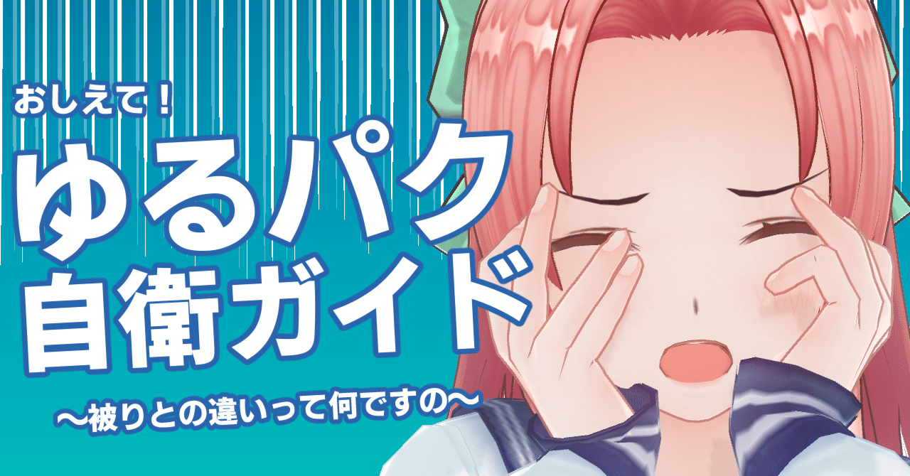 されたかも？】同人お嬢様向けの二重のゆるパク自衛ガイド【するかも ...