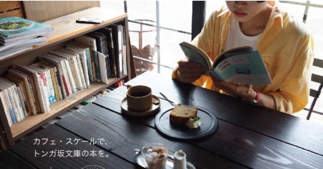 カフェスケールでトンガ坂文庫の本を。｜cafe Scale's note 〜カフェ
