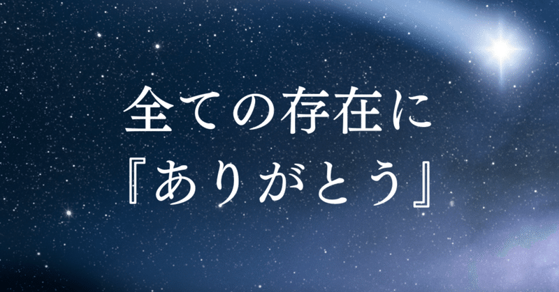 【　〜すべての存在にありがとう〜　】