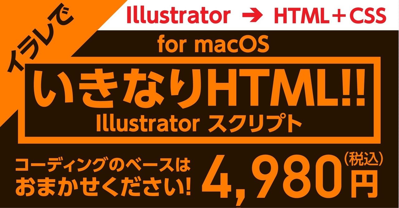 イラストレーターから本格HTML&CSSを全自動で生成するスクリプト