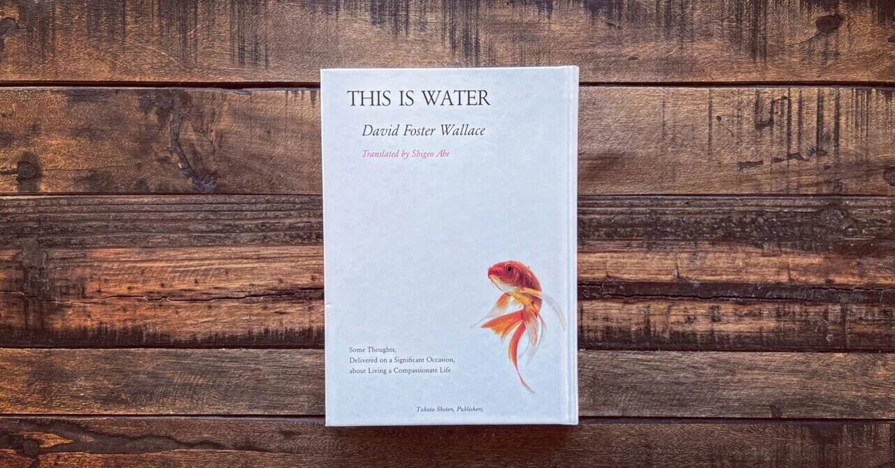 「THIS IS WATER」 David Foster Wallace 訳 阿部重夫｜裕己