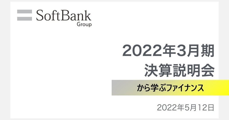 22年3月期ソフトバンクグループ決算分析