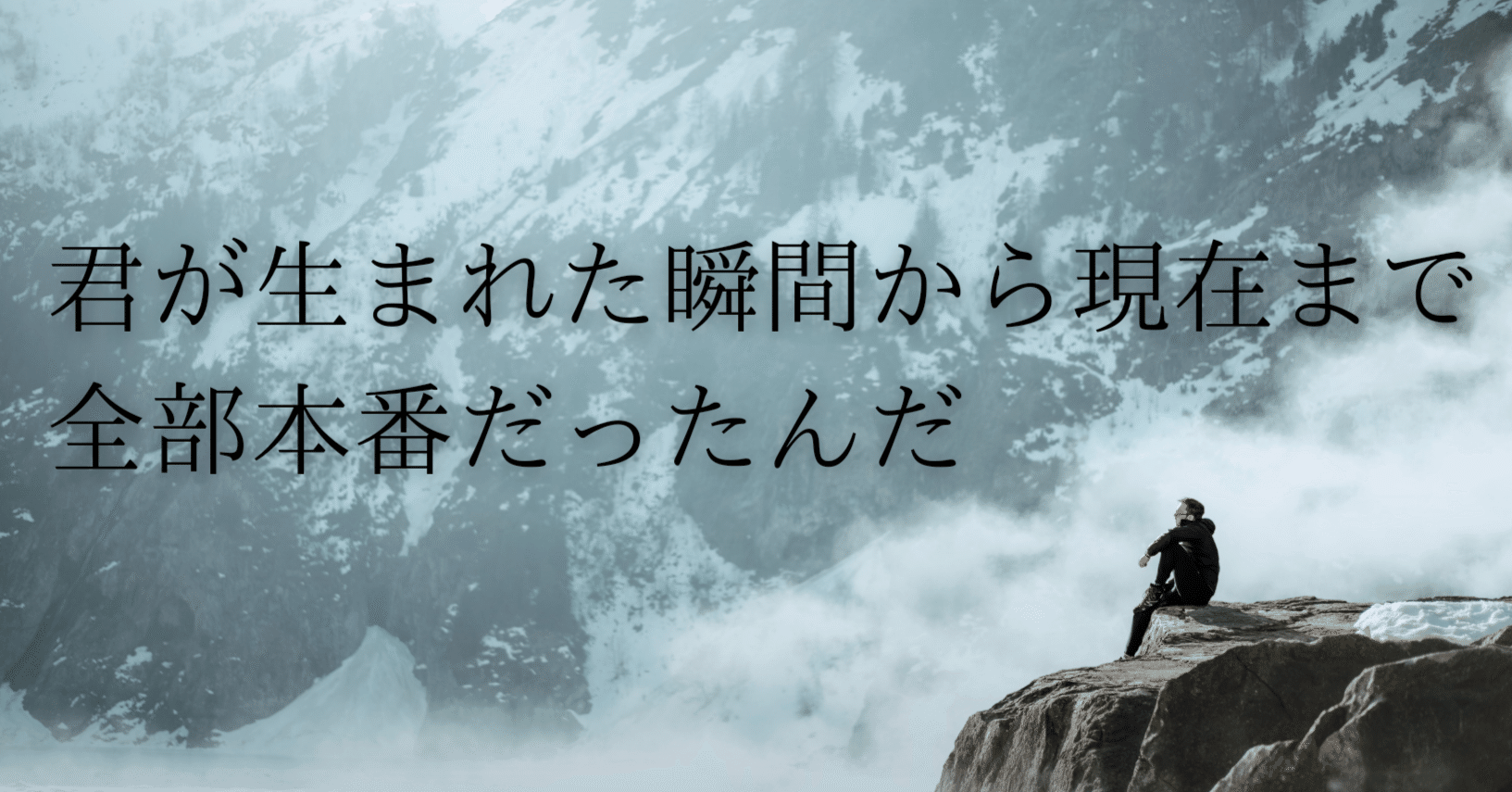 今週の名言 人生は茶番 本番はまだこれからだ ゼロ おまいりする人 Note