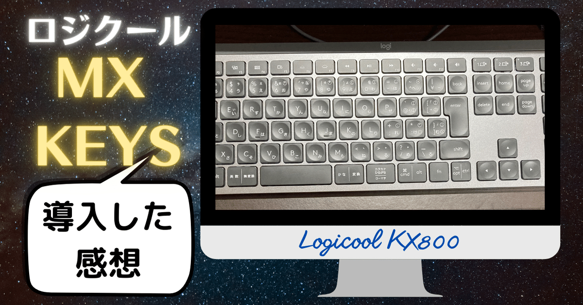 Logicool KX800 MX KEYS】 JIS配列キーボード