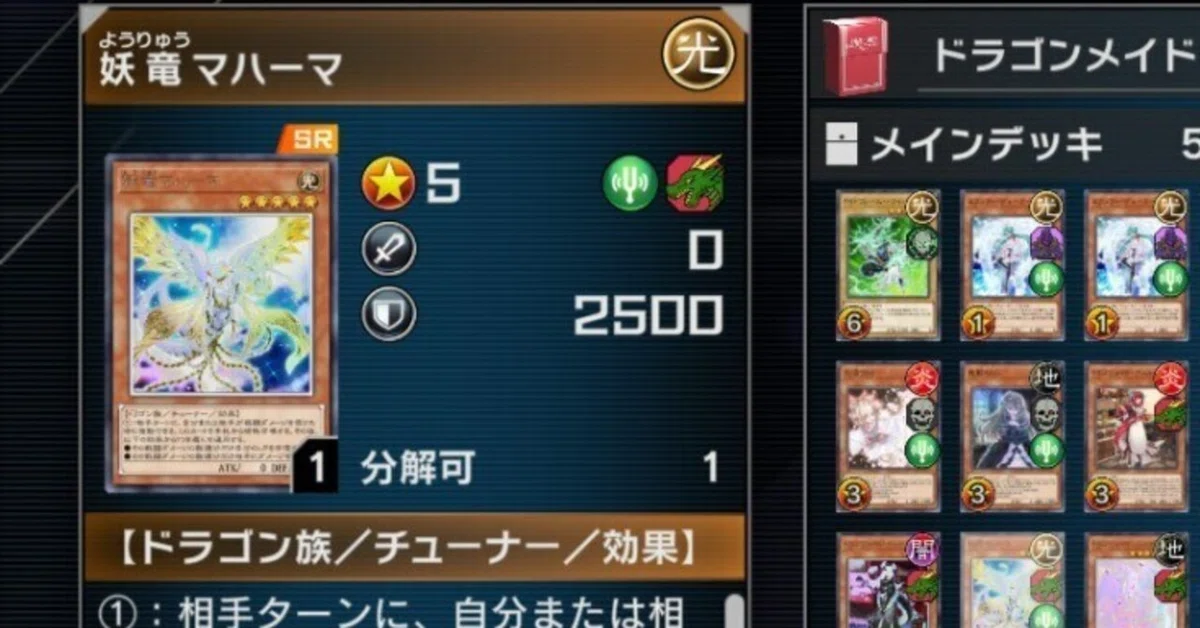 ドラゴンメイドデッキにマハーマを絶対入れるべき理由｜名無子