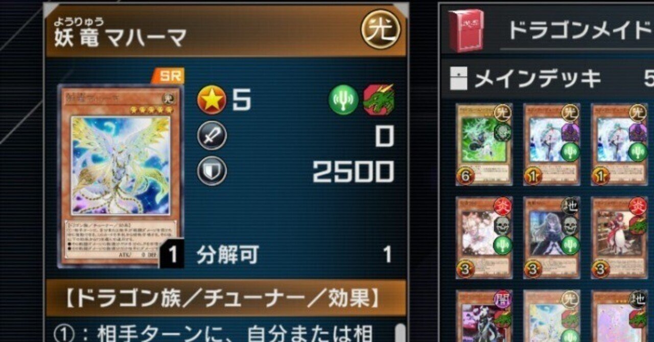 ドラゴンメイドデッキにマハーマを絶対入れるべき理由｜名無子
