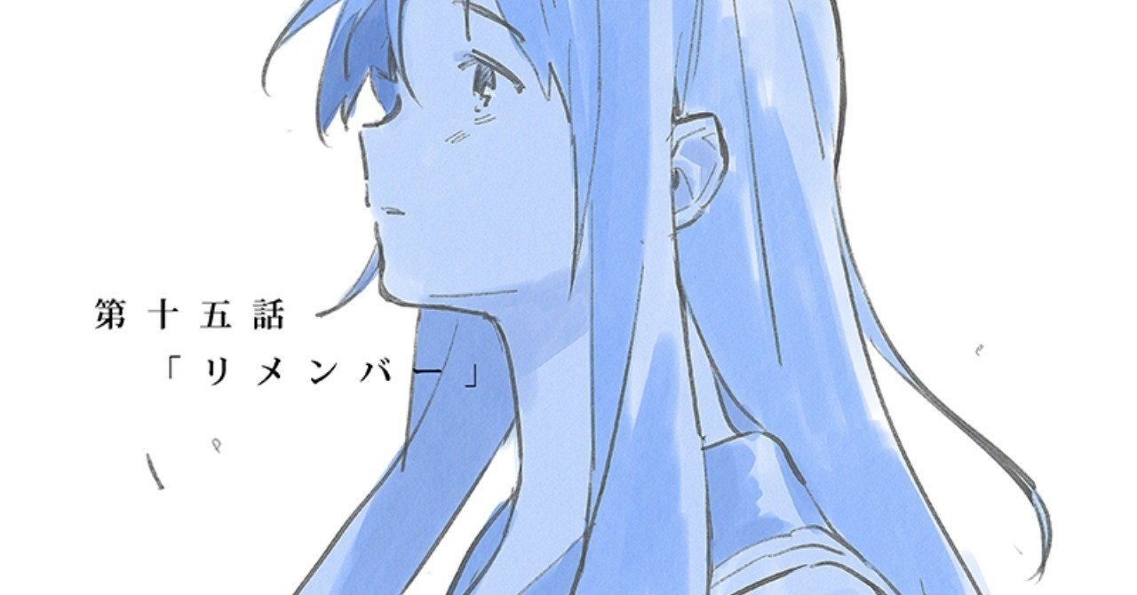 【全話無料コミック連載】三秋縋×loundraw『あおぞらとくもりぞら』第十五話「リメンバー」